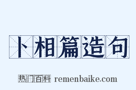 卜相篇造句是什么意思的图片